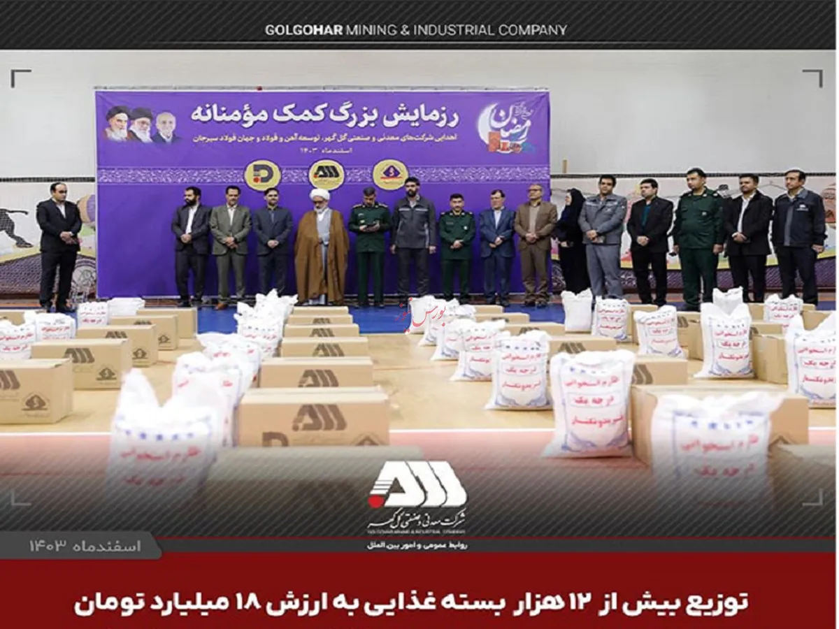 توزیع بیش از ۱۲ هزار بسته‌ غذایی به ارزش ۱۸ میلیارد تومان جهت نیازمندان سیرجان به همت شرکت های منطقه گل گهر