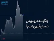 آموزش صفر تا صد نوسان گیری در بورس