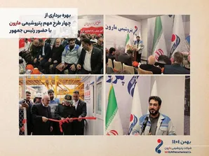 بهره برداری از چهار طرح مهم پتروشیمی مارون با حضور رئیس جمهور 