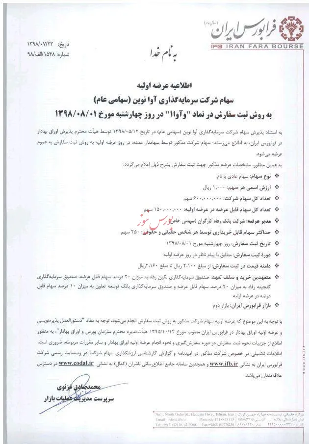 عرضه‌اولیه «وآوا» در فرابورس کلید خورد