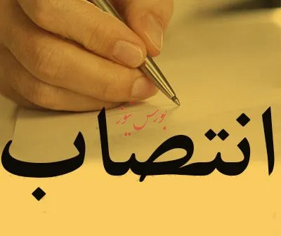 انتصاب سرپرست سازمان سرمایه‌گذاری و کمک‌های اقتصادی و فنی ایران