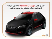 تولید کوئیک آر (QUIK-R) در پارس‌خودرو
