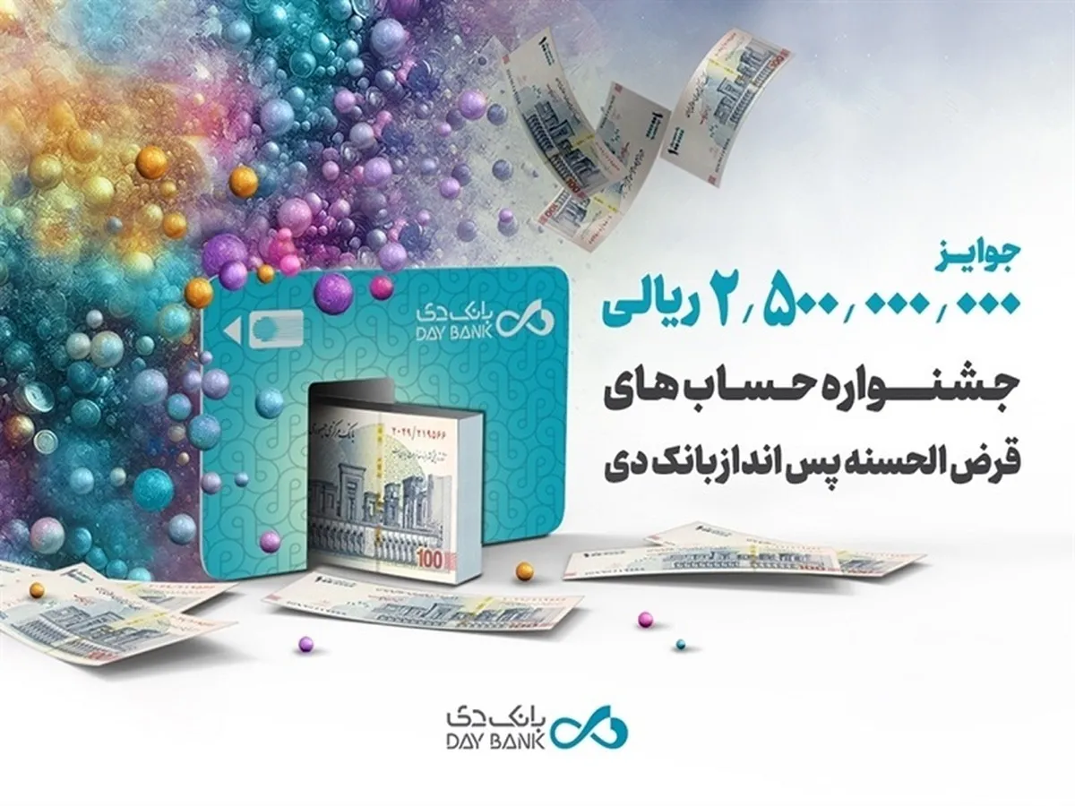 اعلام اسامی برندگان جشنواره حساب‌های قرض‌الحسنه پس‌انداز بانک دی