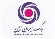 اتمام مهلت پرداخت سود بانک ایران زمین