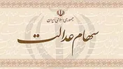 13میلیون روستایی و عشایر مشمول دریافت سود سهام عدالت