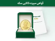 تاریخ انقضای اعتبار و آخرین روز معاملاتی نماد گواهی سپرده سکه طلای خزانه بانک رفاه اعلام شد