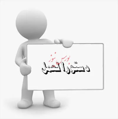 بورس، نیازمند سازوکار بازارگردانی / دستورالعمل اصلاحات بازار پایه منطقی است