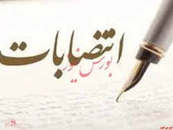 انتصاب مدیران امور مالی و بازرسی در بانک ایران زمین