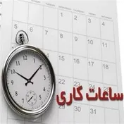 ساعت فعالیت ادارات از این تاریخ دستخوش تغییر می‌شود