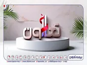۲۰ تیرماه، یازدهمین سالگرد تأسیس بیمه تعاون