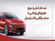 ثبت‌نام آسان و سریع خودروهای وارداتی با حساب وکالتی بانک پارسیان
