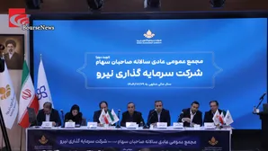 گزارش تصویری مجمع عمومی شرکت سرمایه‌گذاری نیرو؛ شنبه ۳۱/مرداد/۱۴۰۵: