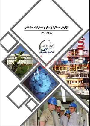 چهارمین گزارش پایداری پتروشیمی فجر منتشر شد