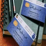 شروع فرآیند غیرفعال‌سازی خودکار کارت‌های بازرگانی دارای بدهی