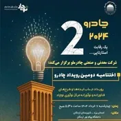 چادرملو: پیشتاز نوآوری در اردکان با رویداد چادرو در هفتم خرداد