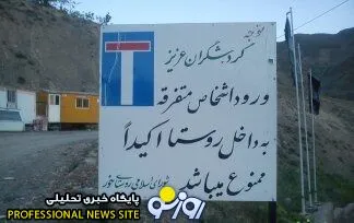ورود افراد متفرقه به این روستا ممنوع است!/عکس
