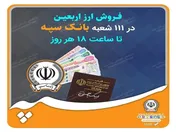 فروش ارز اربعین در ۱۱۱ شعبه بانک سپه تا ساعت ۱۸ هر روز