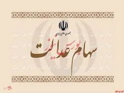 اختصاص سهام عدالت به جاماندگان
