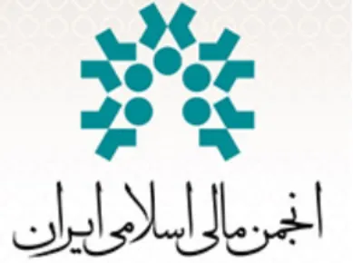 چهارمین همایش مالی اسلامی، فردا برگزار می‌شود
