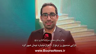 دارایی صندوق رز ترنج از هزار میلیارد تومان عبور کرد