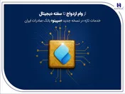 از وام ازدواج تا سفته دیجیتال؛ خدمات تازه در نسخه جدید «سپینو» بانک صادرات ایران