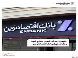 جابجایی موقت شعب صنایع شیراز و دارآباد تهران بانک اقتصادنوین
