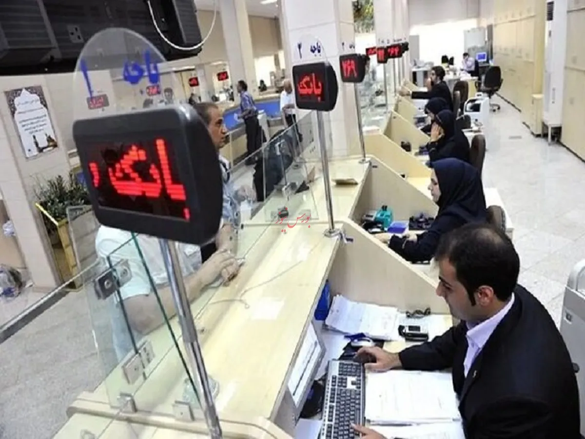 بانک‌ها تا ساعت ۱۳:۳۰ فعالیت می‌کنند