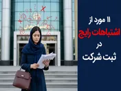 ۱۱ اشتباه مهلک در ثبت شرکت که ۹۹% موسسان مرتکب می‌شوند + راهکار