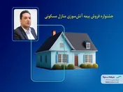 جشنواره بیمه‌های آتش‌سوزی بیمه سینا برگزار می‌شود