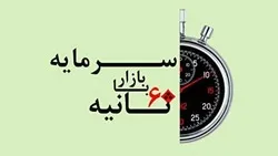 ۶۰ ثانیه ۱۹ بهمن ۱۴۰۰