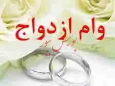 وام ازدواج 30 میلیونی در بودجه سال 98