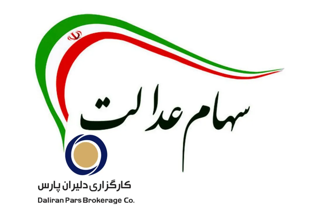 فروش سهام عدالت از چه طریق؟ بانک یا کارگزاری‌های بورس