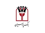 تداوم رشد عملیاتی بانک پارسیان / تسهیلات اعطایی در صدر منابع درآمدی