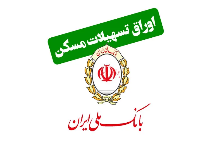محدودیت‌های معاملاتی گواهی حق‌تقدم تسهیلات مسکن بانک ملی