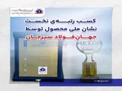 کسب رتبه‌ نخست نشان ملی محصول توسط جهان‌فولاد سیرجان