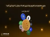 بدون محدودیت و تحریم بیشترین تعداد رمزارز را خریداری کنید