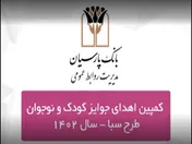 جوایز برندگان کمپین کودک و نوجوان سپرده سبای بانک پارسیان اهدا شد