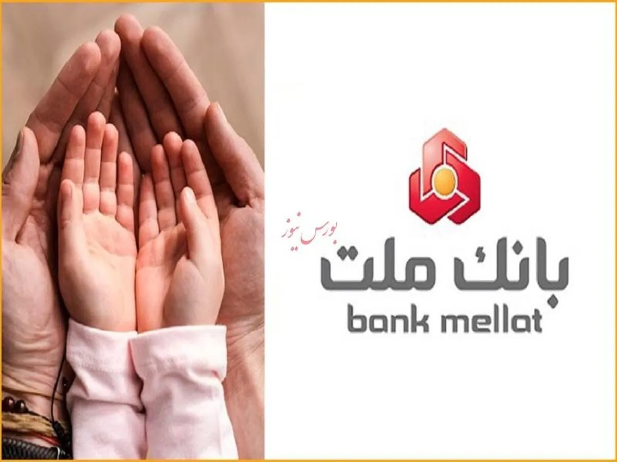 سهم ۱۸.۵ درصدی بانک ملت از کل تسهیلات قرض الحسنه فرزندآوری نظام بانکی