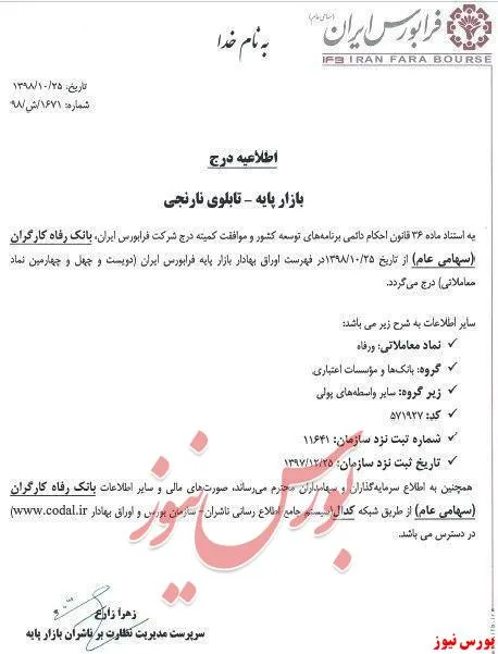 بانک رفاه بورسی می‌شود / نماد معاملاتی بانک رفاه کارگران در بازار پایه تابلوی نارنجی درج شد