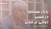 بازار سرمایه در مسیردولتی تر شدن