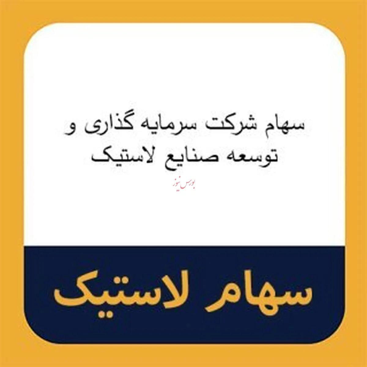 دعوت از سهامداران 