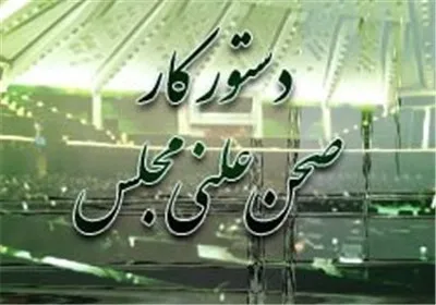 از حضور ۳ وزیر کابینه در صحن تا قرائت گزارش تفحص از دانشگاه آزاد