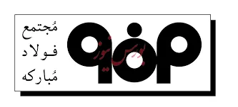افزایش سرمایه ۶۲ درصدی «فولاد»