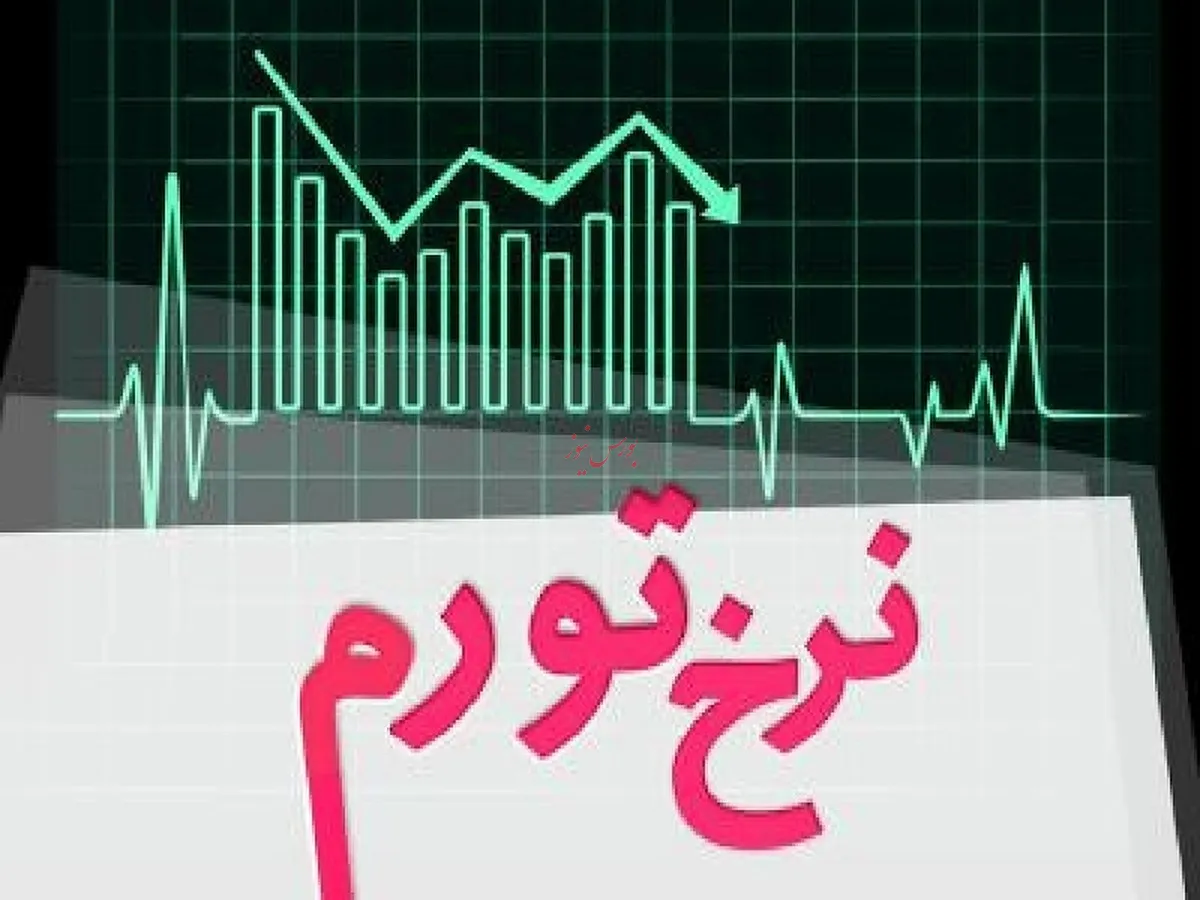 نرخ تورم اردیبهشت ۱۴۰۵ معادل ۵۳/۹ درصد شد