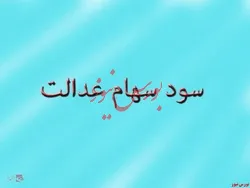 پرداخت سود سهام عدالت شاید در پایان سال جاری