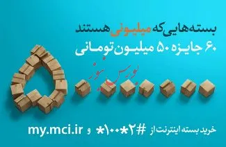 ۳ میلیارد تومان جایزه در «بسته‌های میلیونی» همراه اول