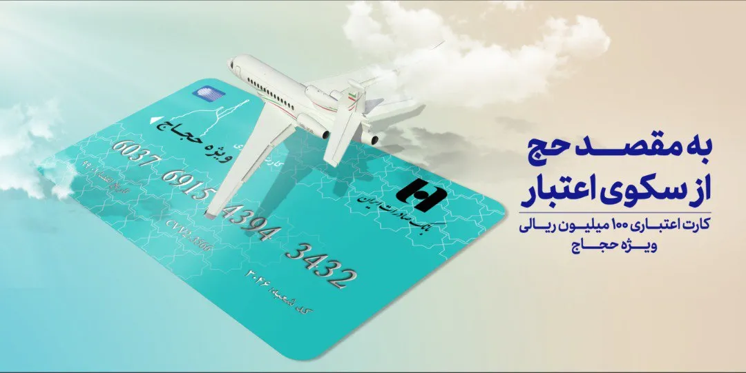 اعطای کارت اعتباری 100 میلیون ریالی برای حجاج