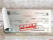 آنچه درباره مسدودسازی وجوه حساب برای چک برگشتی باید بدانیم