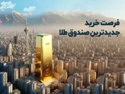 شروع قدرتمند «صندوق طلای رز» شرکت ترنج