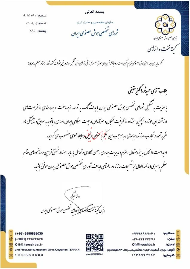 مدیر روابط عمومی کمیته نفت و انرژی شورای تخصصی هوش مصنوعی ایران منصوب شد